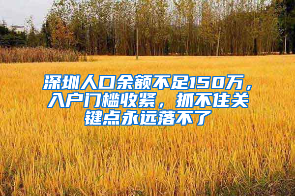 深圳人口余额不足150万，入户门槛收紧，抓不住关键点永远落不了