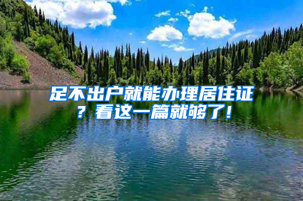 足不出户就能办理居住证？看这一篇就够了!