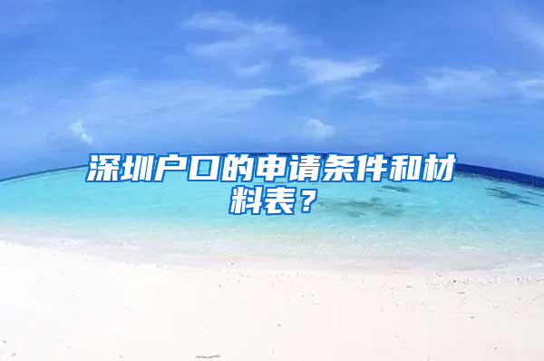 深圳户口的申请条件和材料表？