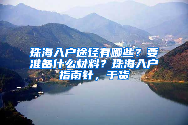 珠海入户途径有哪些？要准备什么材料？珠海入户指南针，干货