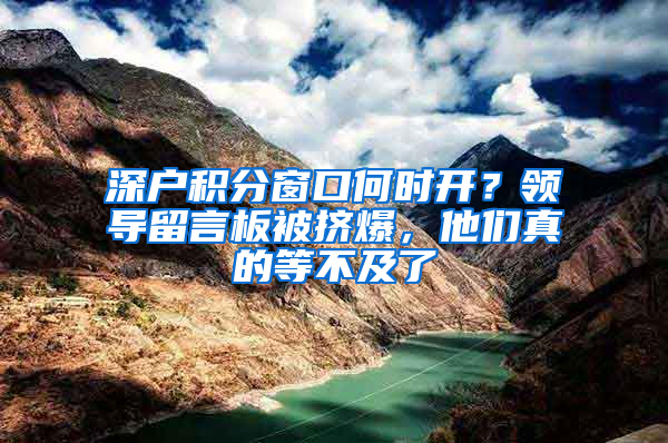 深户积分窗口何时开？领导留言板被挤爆，他们真的等不及了