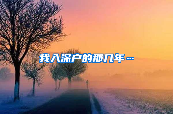 我入深户的那几年…