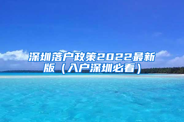 深圳落户政策2022最新版（入户深圳必看）