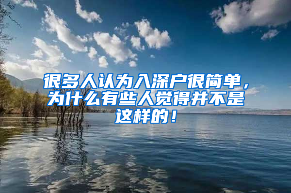 很多人认为入深户很简单，为什么有些人觉得并不是这样的！