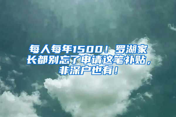 每人每年1500！罗湖家长都别忘了申请这笔补贴，非深户也有！