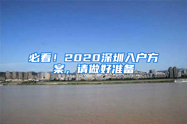 必看！2020深圳入户方案，请做好准备