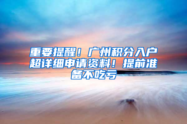 重要提醒！广州积分入户超详细申请资料！提前准备不吃亏