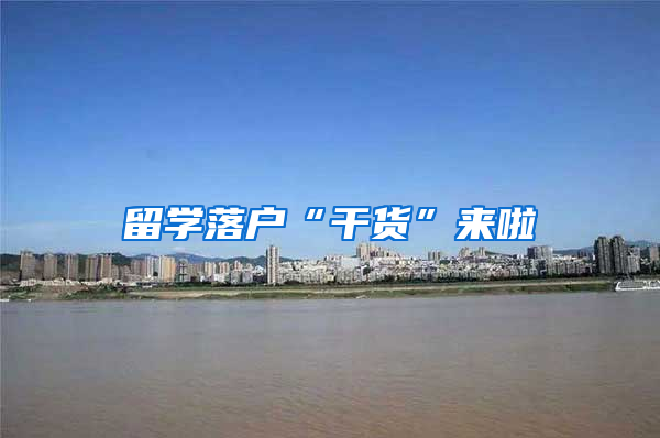 留学落户“干货”来啦