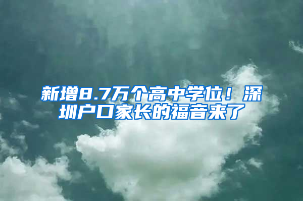 新增8.7万个高中学位！深圳户口家长的福音来了