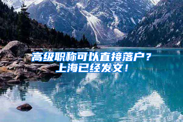 高级职称可以直接落户？上海已经发文！