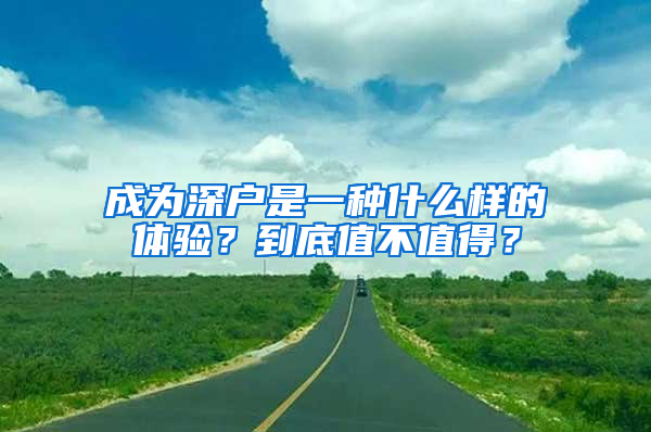 成为深户是一种什么样的体验？到底值不值得？