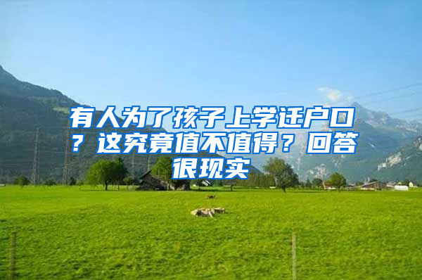 有人为了孩子上学迁户口？这究竟值不值得？回答很现实