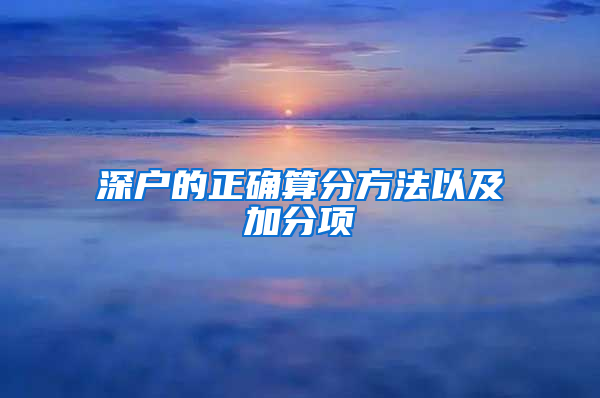 深户的正确算分方法以及加分项