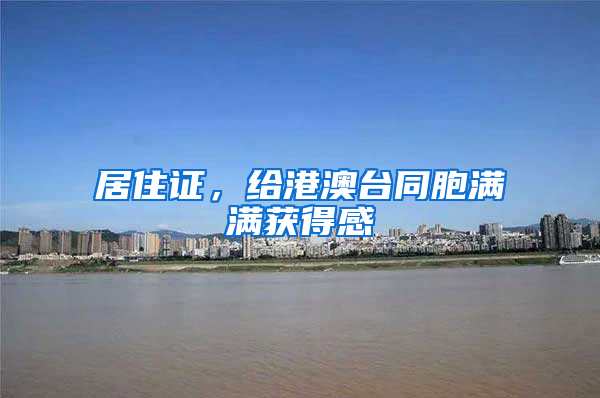 居住证，给港澳台同胞满满获得感