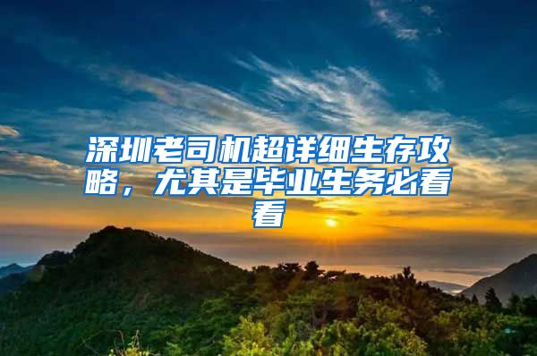 深圳老司机超详细生存攻略，尤其是毕业生务必看看