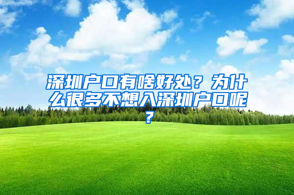 深圳户口有啥好处？为什么很多不想入深圳户口呢？