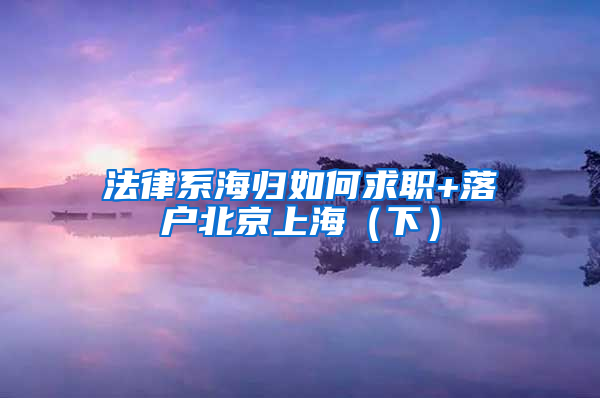 法律系海归如何求职+落户北京上海（下）