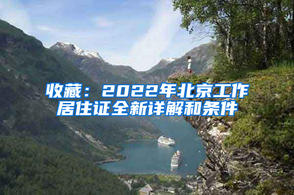 收藏：2022年北京工作居住证全新详解和条件