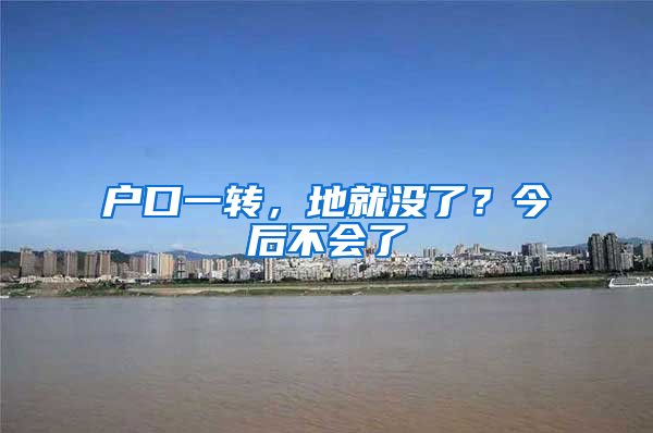 户口一转，地就没了？今后不会了