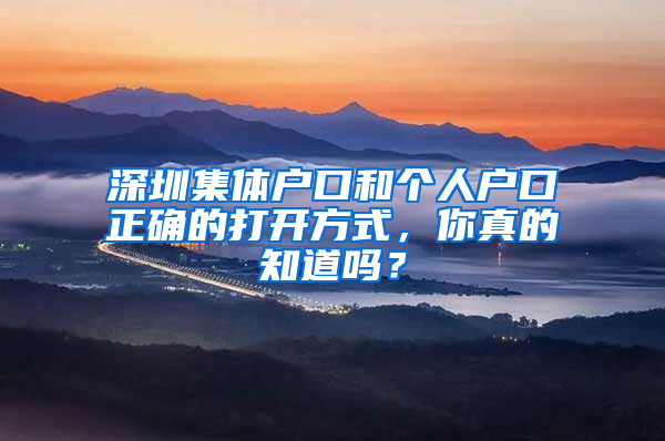 深圳集体户口和个人户口正确的打开方式，你真的知道吗？