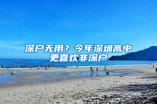 深户无用？今年深圳高中更喜欢非深户