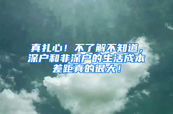 真扎心！不了解不知道，深户和非深户的生活成本差距真的很大！