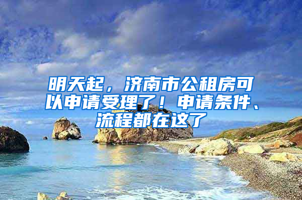 明天起，济南市公租房可以申请受理了！申请条件、流程都在这了