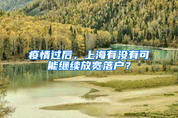 疫情过后，上海有没有可能继续放宽落户？