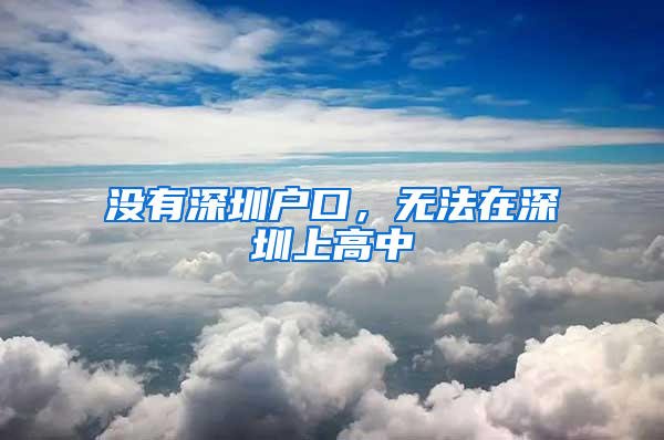 没有深圳户口，无法在深圳上高中