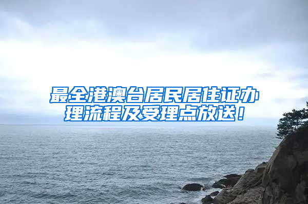 最全港澳台居民居住证办理流程及受理点放送！