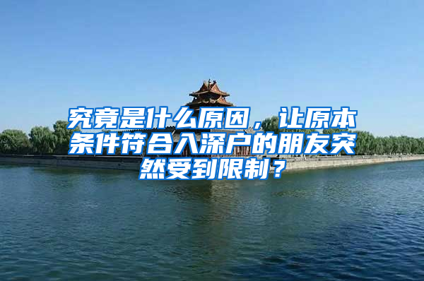 究竟是什么原因，让原本条件符合入深户的朋友突然受到限制？