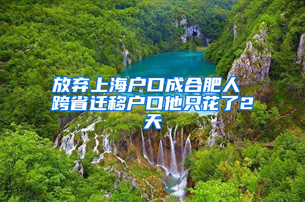 放弃上海户口成合肥人 跨省迁移户口他只花了2天