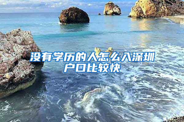 没有学历的人怎么入深圳户口比较快