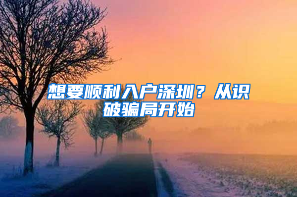 想要顺利入户深圳？从识破骗局开始