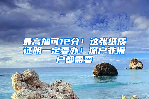 最高加可12分！这张纸质证明一定要办！深户非深户都需要