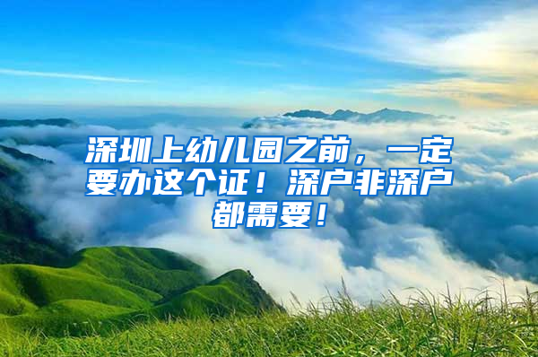 深圳上幼儿园之前，一定要办这个证！深户非深户都需要！