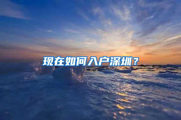 现在如何入户深圳？