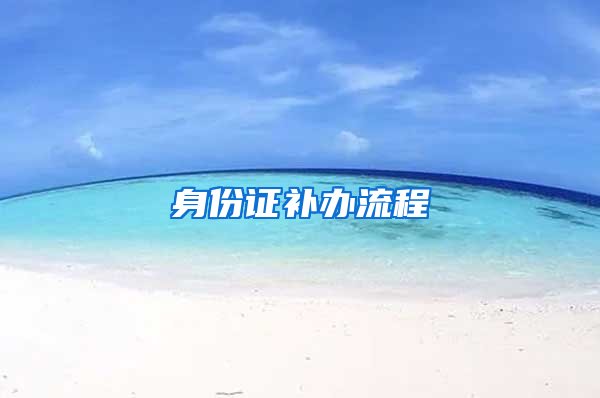 身份证补办流程