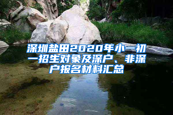 深圳盐田2020年小一初一招生对象及深户、非深户报名材料汇总