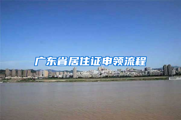 广东省居住证申领流程