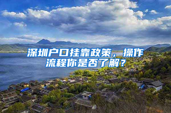 深圳户口挂靠政策，操作流程你是否了解？