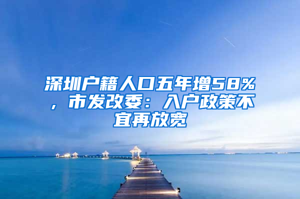 深圳户籍人口五年增58%，市发改委：入户政策不宜再放宽