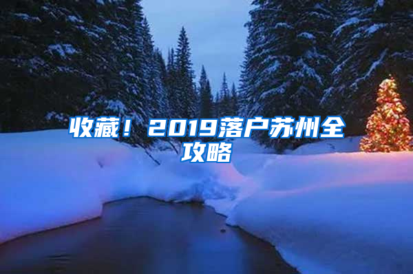 收藏！2019落户苏州全攻略