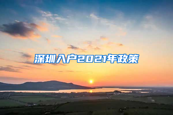 深圳入户2021年政策