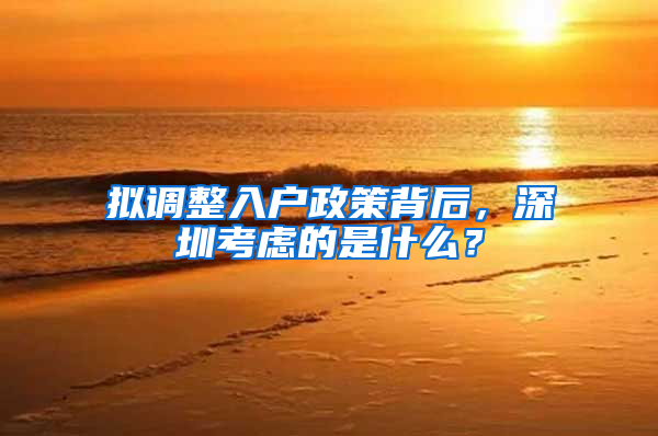 拟调整入户政策背后，深圳考虑的是什么？