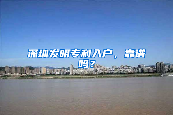 深圳发明专利入户，靠谱吗？