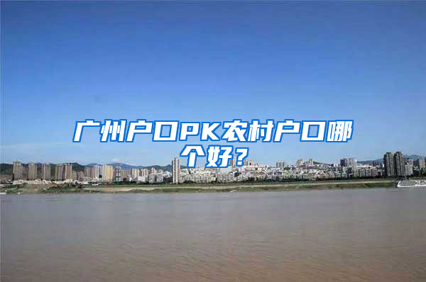 广州户口PK农村户口哪个好？