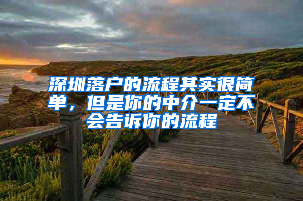 深圳落户的流程其实很简单，但是你的中介一定不会告诉你的流程