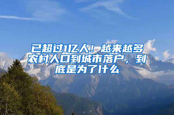 已超过1亿人！越来越多农村人口到城市落户，到底是为了什么