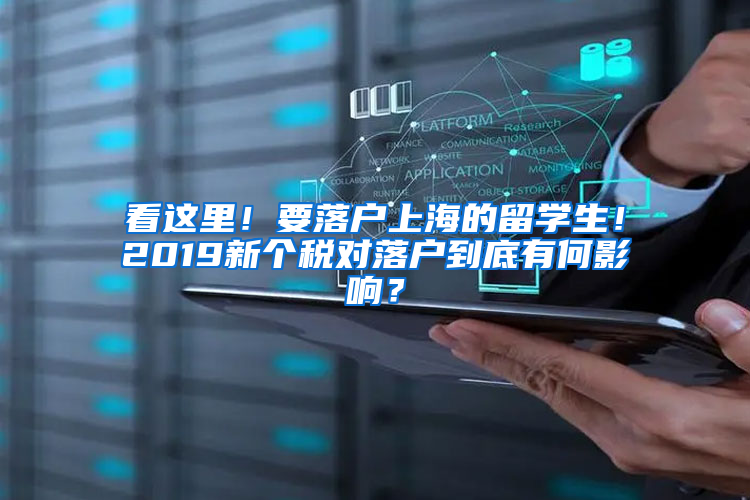 看这里！要落户上海的留学生！2019新个税对落户到底有何影响？